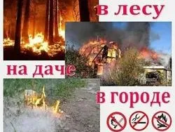 Пожароопасный период.